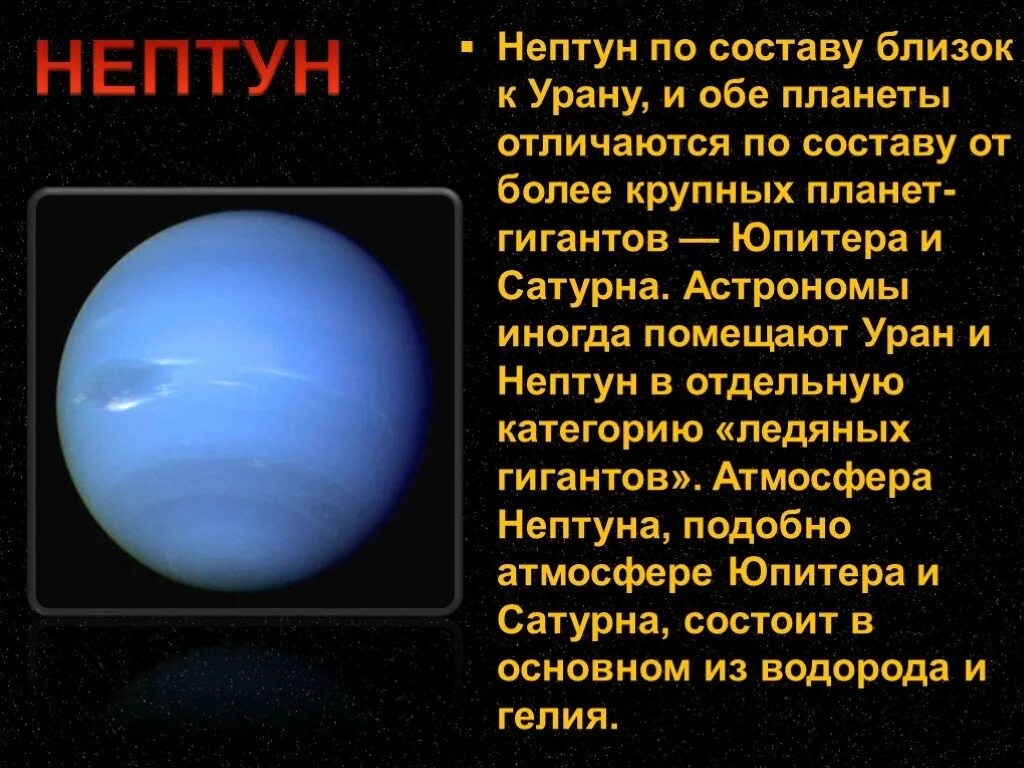 Какая планета ближе к солнцу уран. Планета Нептун характеристика планеты. Характеристика Нептуна для детей. Рассказ о планете Нептун 3 класс. Планеты гиганты Нептун характеристика.