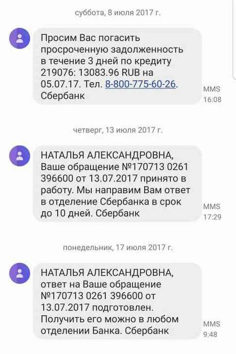 Сбербанк по задолженности телефон. Сообщение о задолженности по кредиту. Сбербанк отдел по работе с просроченной задолженностью телефон. Номер телефона коллекторов Сбербанка.