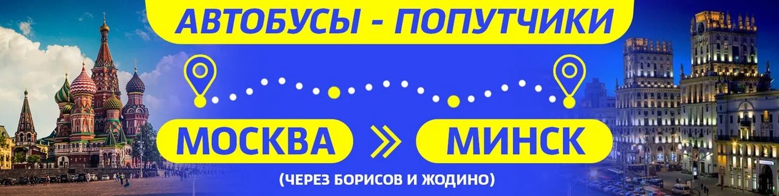 Москва минск 20. Москва Минск. Попутчик - Москва - Минск. Надпись Минск Москва. Автобус Москва Минск.