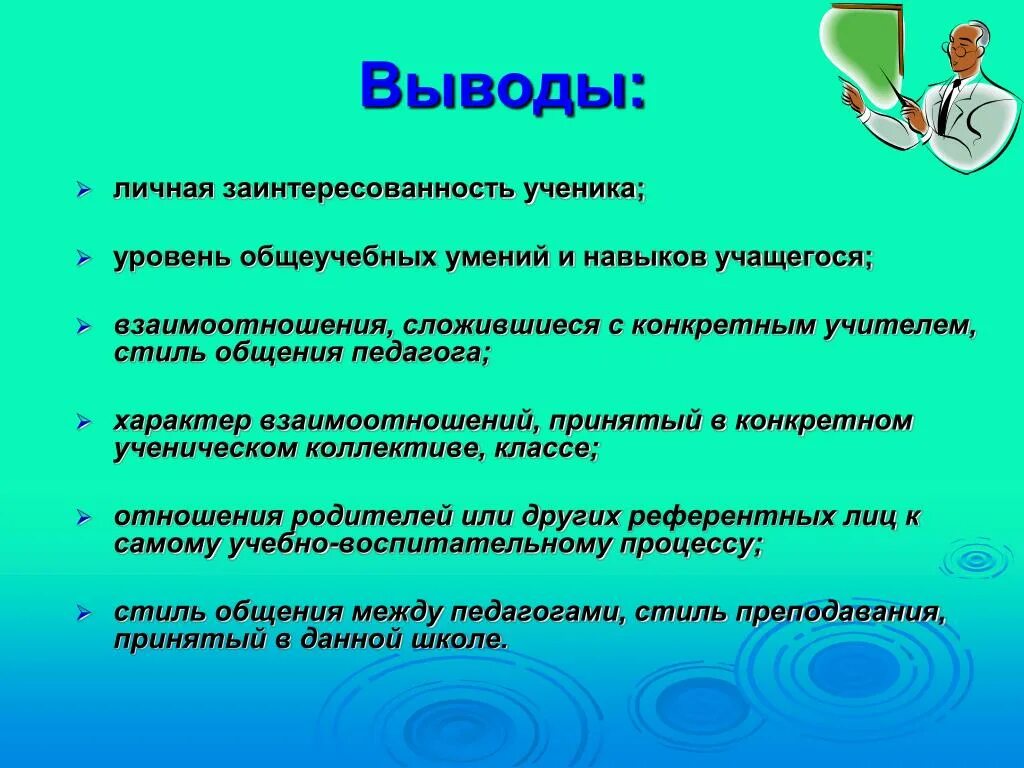 Взаимодействие учителя и ученика. Взаимоотношения учителей и учеников вывод. Взаимоотношение в классе. Взаимоотношения между учащимися.