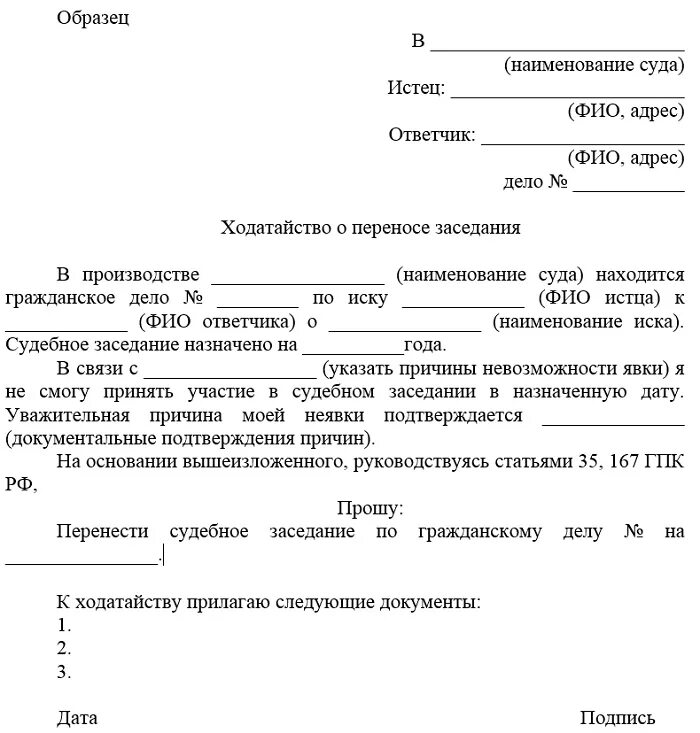 Гражданский иск осужденному. Форма заявления ходатайства в суд. Ходатайство о переносе судебного заседания по гражданскому делу. Как написать заявление о ходатайстве в суд. Как составить ходатайство для судьи в суд.