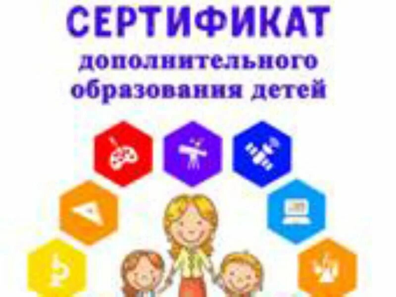 Дополнительное образование с 5 лет. Дополнительное образование детей. сертификат на дополнительное образование детей. картинка сертификат дополнительного образования. сертификаты по дополнительному образованию детей.