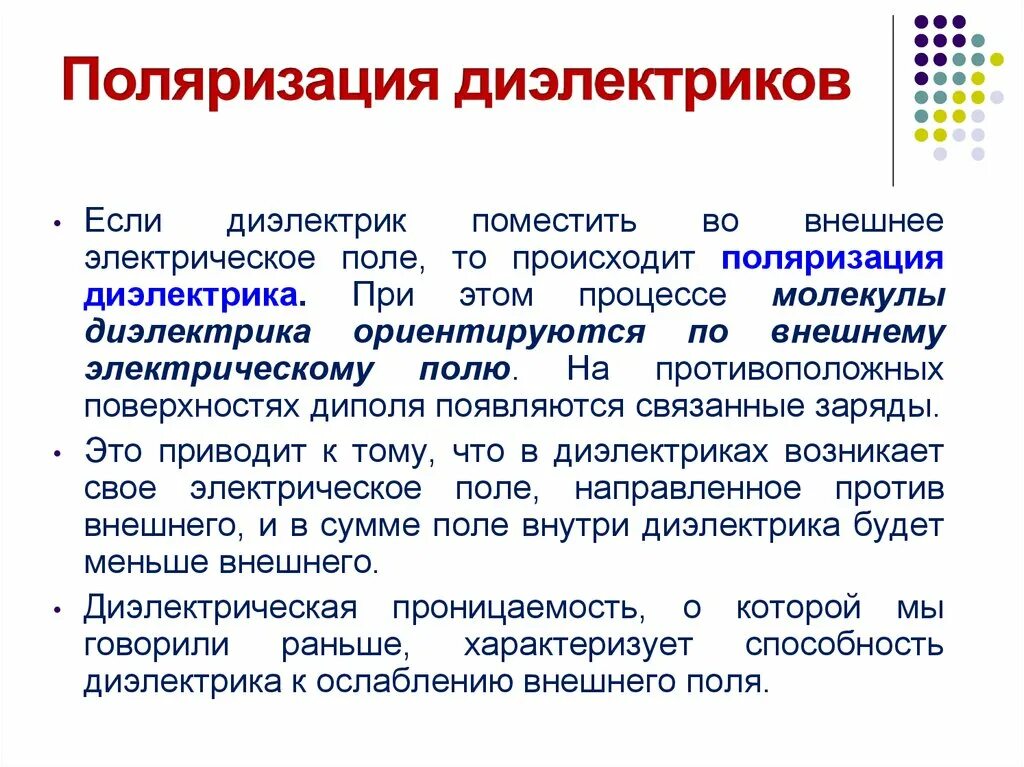 Поляризация времени. Поляризация диэлектриков. Поля ризацич диэлектриков. Коэлиризация диэлектрики. Характеристики поляризации диэлектриков.