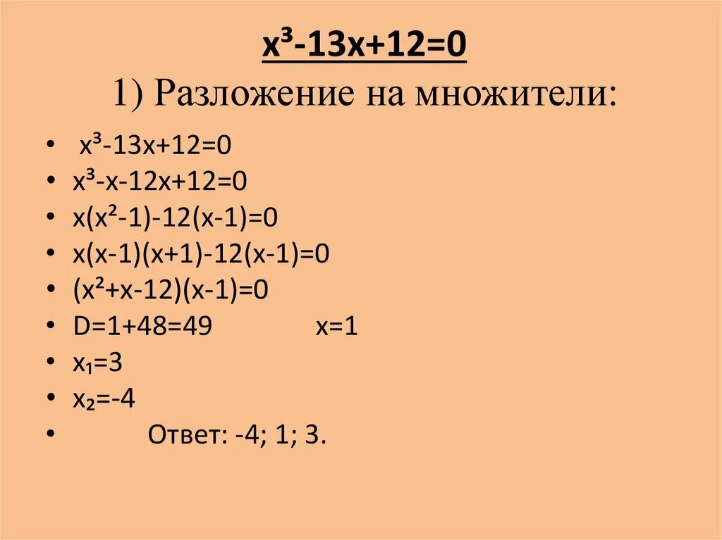 X 3 1 разложение. Разложение уравнения 3 степени на множители. Разложение уравнений третьей степени- на множители. Разложить на множители уравнение 3 степени. Как разложить уравнение 3 степени на множители.