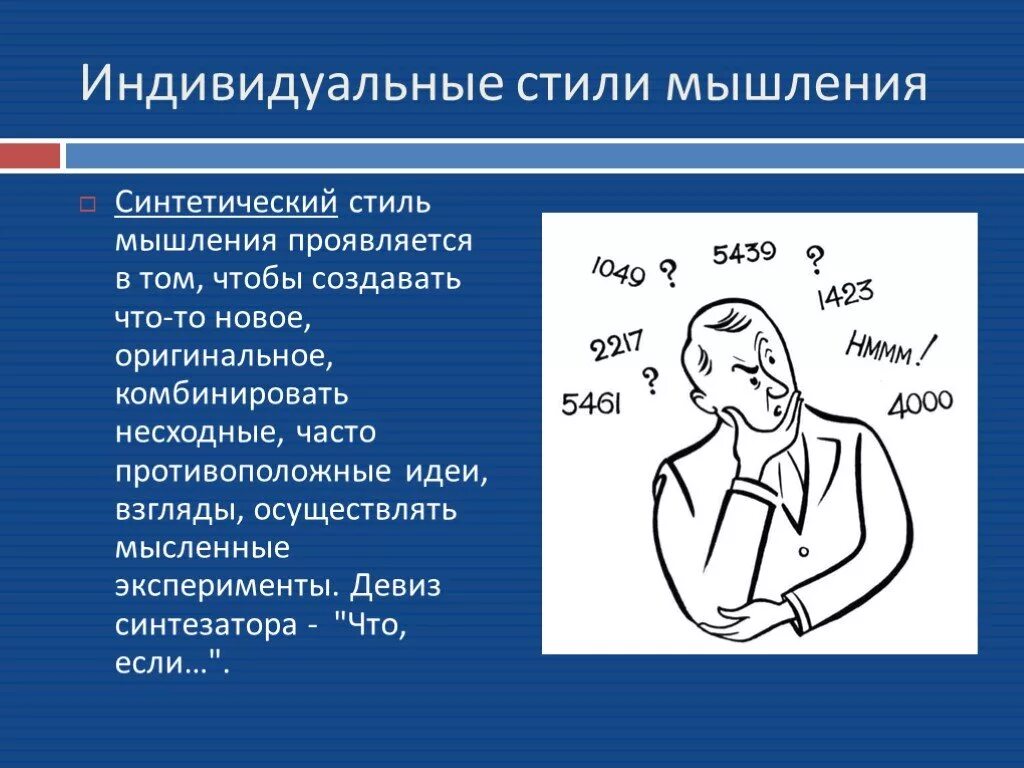 Существенное мышление. Индивидуальные стили мышления. Синтетический стиль мышления. Синтетическое мышление. Индивидуальные стили мышления синтетические.