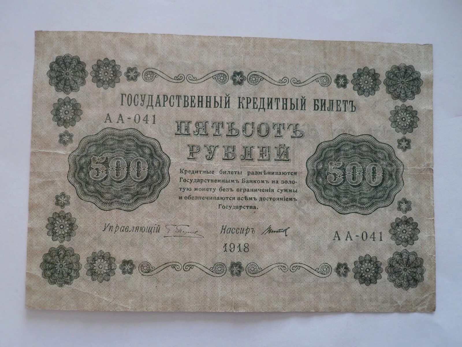 Государственный кредитный. Гос кред билет 50 рублей 1918. гос кред билет 10 рублей 1918. государственный кредитный билет. государственный кредитный билет свастика.