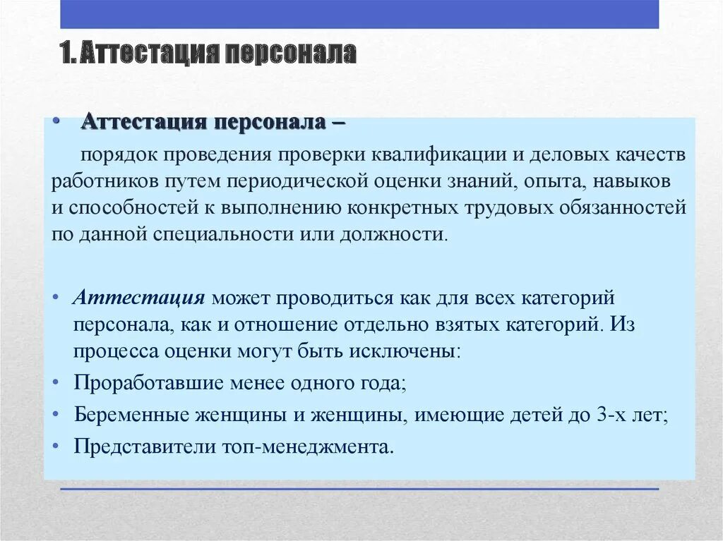 Что такое аттестация работника. Аттестация сотрудников. Виды и формы аттестации персонала. Программа аттестации персонала. Организация проведения аттестации персонала.