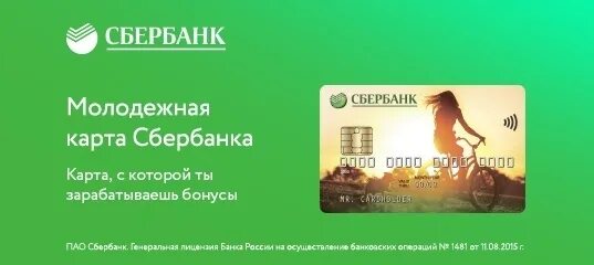 Сбербанк молодежный режим работы. Молодежная карта Сбербанк. Сбербанк Молодежная. Молодёжная карта от Сбербанка. Сберкарта Молодёжная Сбербанк.