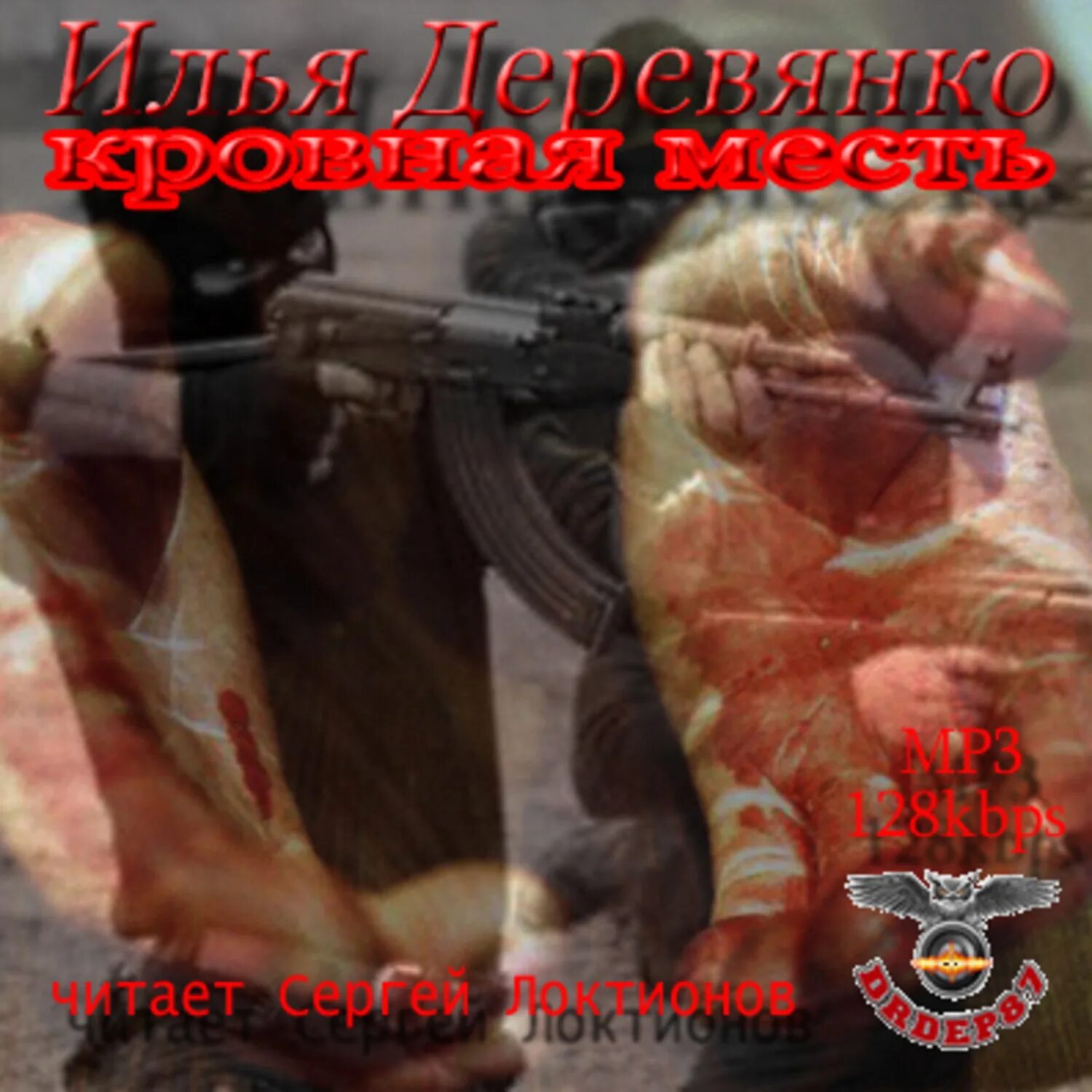 Месть слушать. Кровная месть. кровная месть илья деревянко книга. карта смерти илья деревянко книга. корсаков илья деревянко.