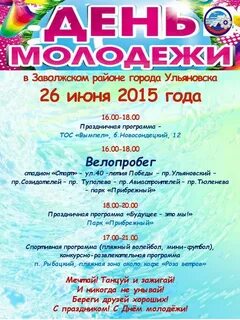 День молодежи программа