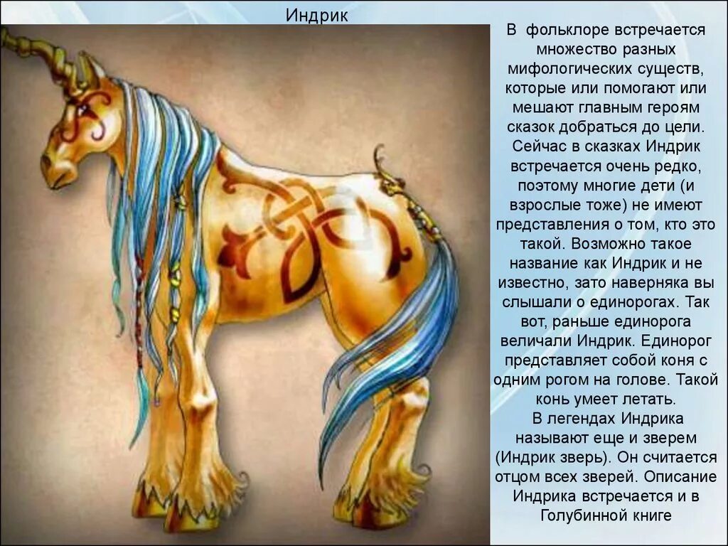 Индрик славянская мифология. Индрик-зверь в славянской мифологии. Славянский единорог индрик. Индрик славянская мифология. Славянский единорог индрик.