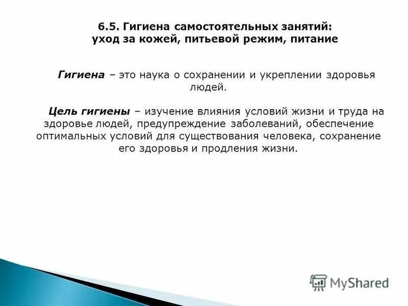 К основным гигиеническим средствам относятся. Здоровый образ жизни гигиена. Гигиена мест занятий. Гигиена самостоятельных занятий питание. Гигиена занятий физическими упражнениями.