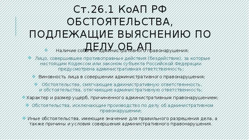 Обстоятельства подлежащие выяснению по делу об административном. Обстоятельства подлежащие доказыванию по административному делу. Обстоятельства подлежащие выяснению по делу об ап. Обстоятельства подлежащее выяснению по делам об административных.