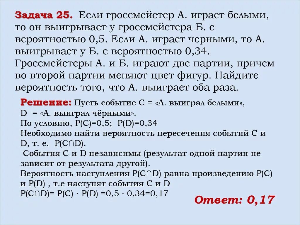 Если шахматист а играет 0.5 0.32. Если гроссмейстер а играет белыми то он выигрывает с вероятностью 0.52. если гроссмейстер а играет белыми то он выигрывает у гроссмейстера б. задача на вероятность про шахматистов. если а играет белыми то он выигрывает.