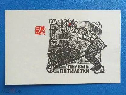 Первая пятилетка прошла под лозунгом техника. Первая пятилетка плакаты. Пятилетний план плакат. Советские Пятилетки. Первый пятилетний план плакат.