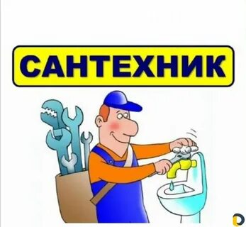 Сантехник реклама