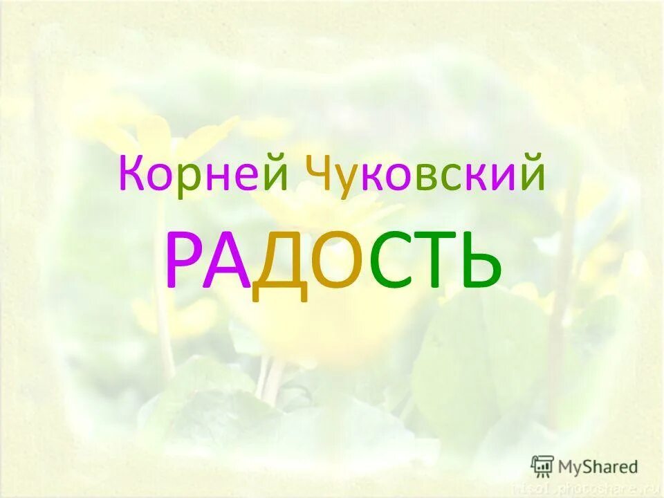 Корней чуковский стих радость. Чуковский радость текст. И. "радость". Радость стих рады рады рады.