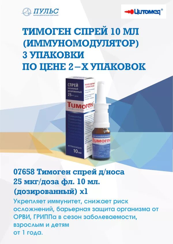Тимоген спрей наз. 0,025% 10мл. Тимоген спрей. Тимоген спрей инструкция. Иммуномодулятор тимоген.