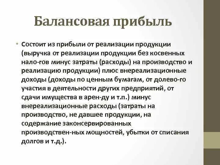 Балансовая прибыль организация. Балансовая прибыль. Балансовая прибыль состоит из. Балансовая прибыль предприятия состоит из. Балансовая прибыль предприятия это.