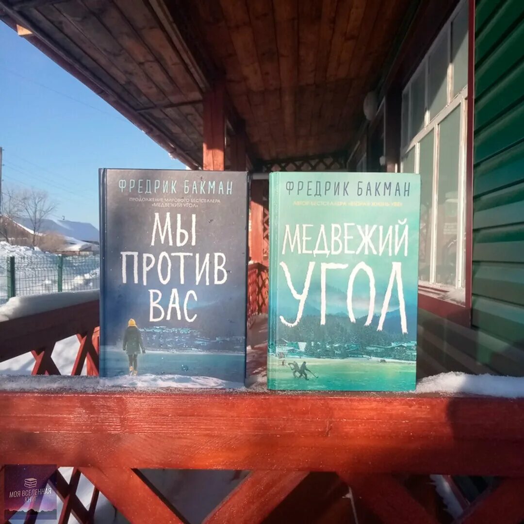 Медвежий угол аудиокнига слушать. Медвежий угол книга Бакман. Медвежий угол Фредрик Бакман книга. Бакман Медвежий угол мы против вас. Бакман Медвежий угол обложка книги.