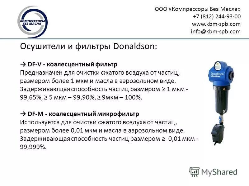 Коалесцентный фильтр для очистки воды от масла. Сертификат на фильтра Donaldson. Микрофильтр 0.1мкм. Очистка воздуха от масла в микронах.