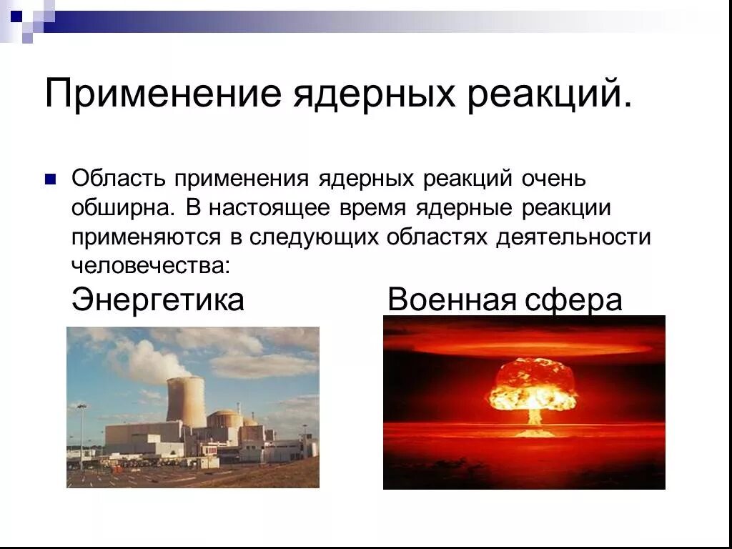 Применение в настоящее время. Применение термоядерных реакций. использование термоядерной реакции. применение ядерных реакций. применение использование термоядерных реакций.