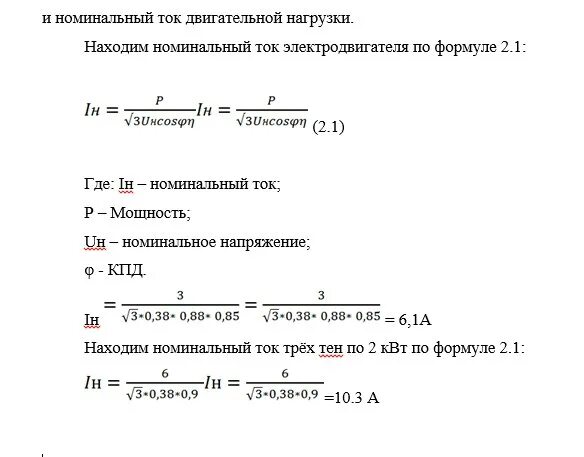 1 1 номинального в том. Формула расчёта тока асинхронного двигателя. Расчет номинального тока электродвигателя по мощности. Формула расчета номинального тока асинхронного двигателя. Номинальный ток формула расчета.