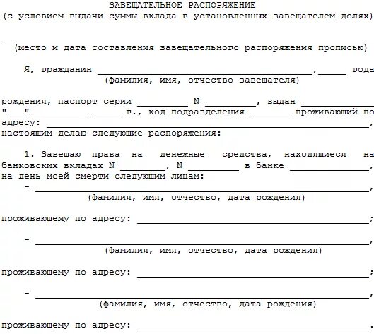 Можно открыть счет по доверенности. Завещательное распоряжение. Завещание на вклад в банке. Завещательное распоряжение образец. Форма завещательного распоряжения по вкладу в Сбербанке.