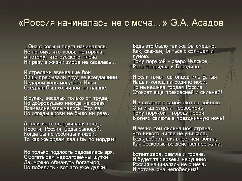 Доброта асадов текст. Стих Россия начиналась не с меча. Стих Асадова Россия начиналась не с меча. Асадов Россия начиналась.