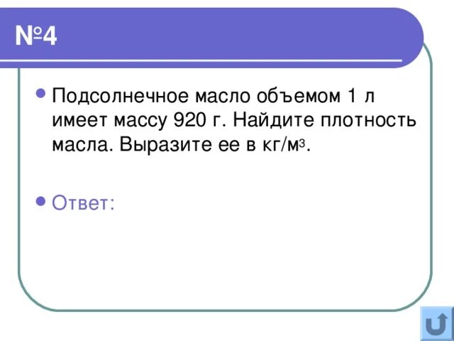 Плотность масла кг м3 имеет массу
