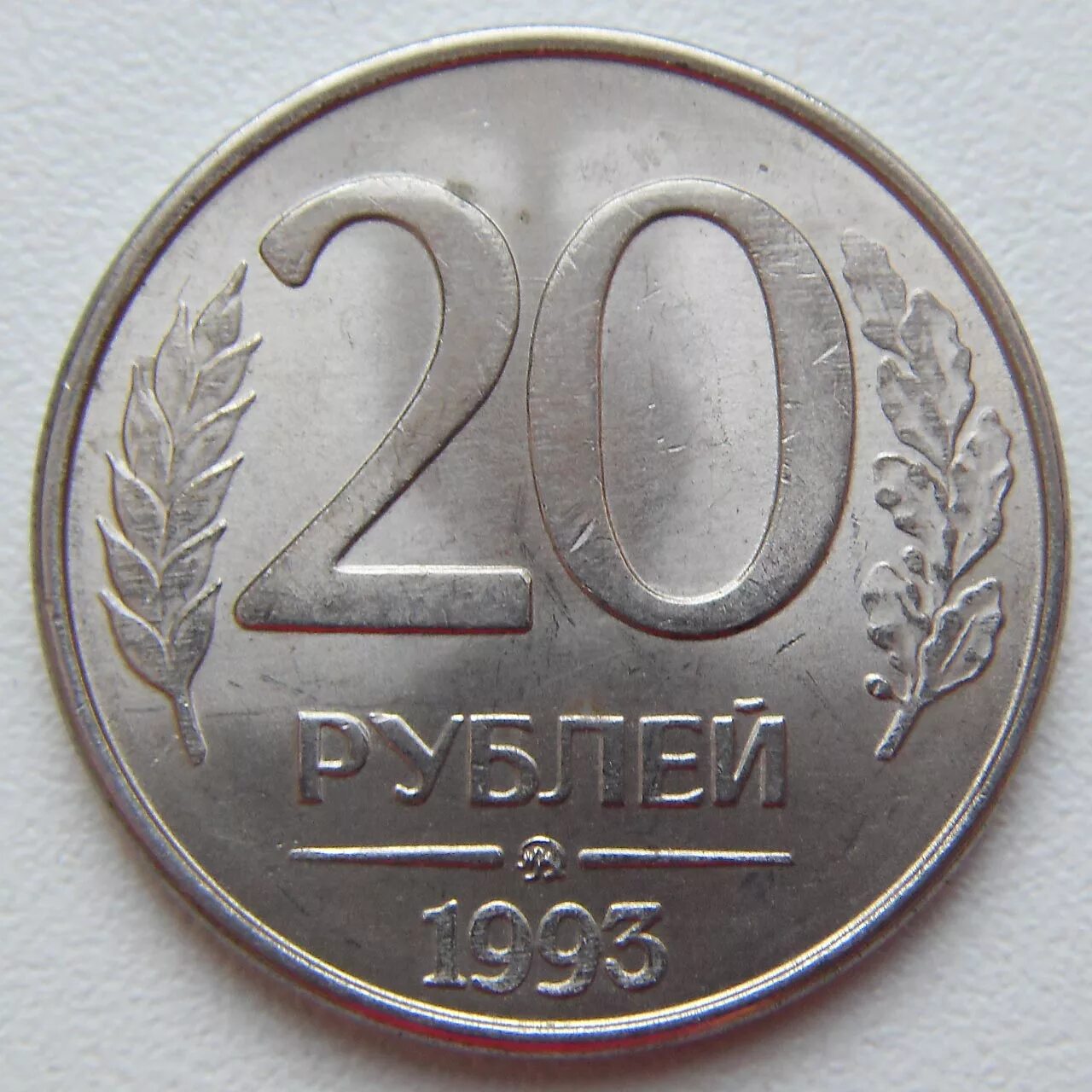 20 рублей россии. 20 Рублей 1992 ЛМД немагнитная. Монета 20 рублей 1993 года. 20 Рублей 1992 ММД. 20 Рублей 1992 года.