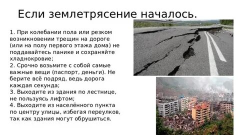 Землетрясение застало на улице