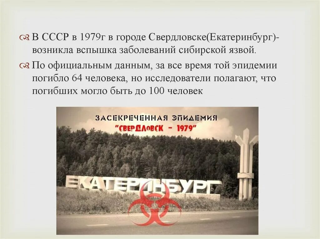 Сибирская язва в Свердловске в 1979 году. Эпидемия сибирской язвы в Свердловске в 1979. Сибирская язва в Екатеринбурге 1979. Биологическая катастрофа в Свердловске 1979. Язвы екатеринбург