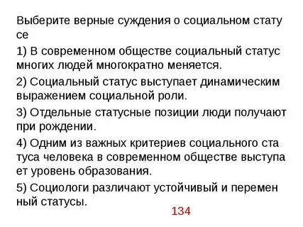 Выберите верное утверждение о социальном статусе