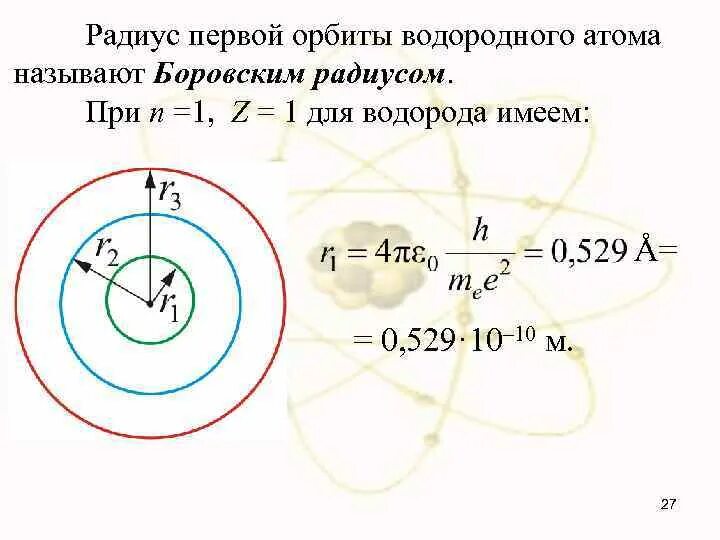 Радиус Боровской орбиты атома водорода. Радиус второй Боровской орбиты атома водорода. Радиус первой Боровской орбиты формула.