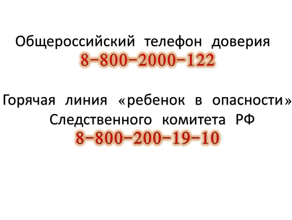 Номер горячей линии по детям. Ребенок в опасности горячая линия. Горячялиния ребенок в опасности. Горячая линия ребенок в опасности Следственного комитета РФ. Телефон горячей линии ребенок в опасности.