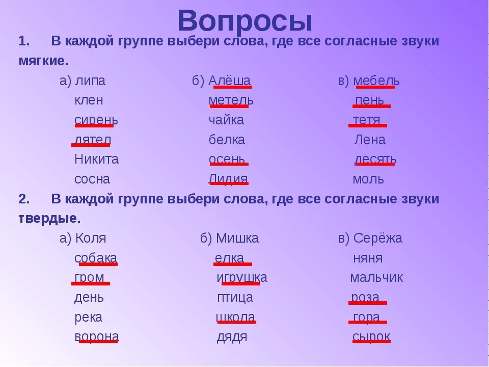 В слове ворона все согласные звуки твердые. Слова где все согласные мягкие. Слова с мягкимр согласными. Слова с мягкими согласными звуками. Слова где согласные звуки мягкие.