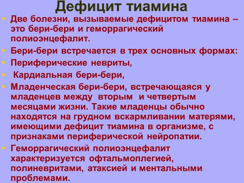 Дефицит тиамина. Недостаток тиамина. Недостаток тиамина болезнь. Дефицит тиамина заболевания.