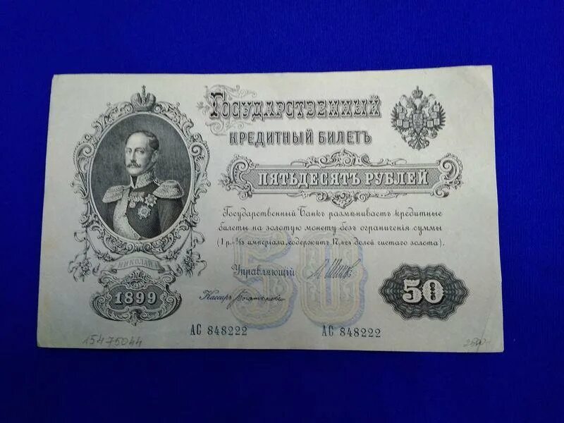 50 рублей 1899. Кредитный билет 1899 50 рублей. 50 рублей 1899. Кредитный билет 1899. 50 рублей 1899 года.