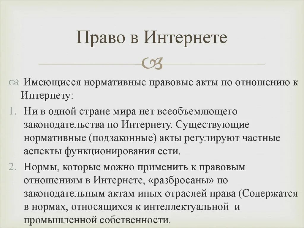 Правовые нормы в интернете. Право в интернете. Правовые нормы работы в интернете. Правовые нормы в сети интернет. Право в сети сайт