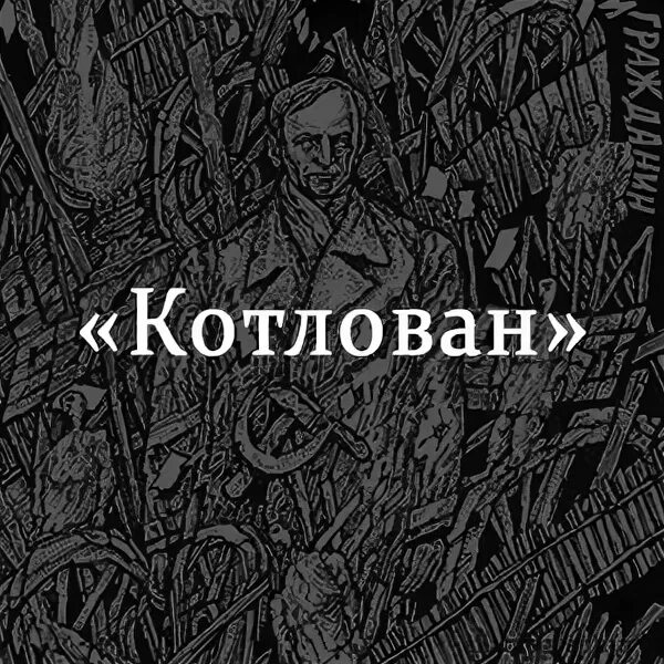 Котлован книга краткое содержание. Котлован книга краткое содержание