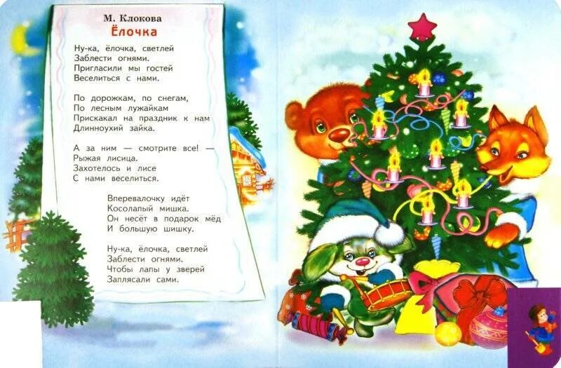 Стих на новый год маленький 2 строчки. Стих про елку. стих про елочку. стих про елку для детей. новый год. стихи.