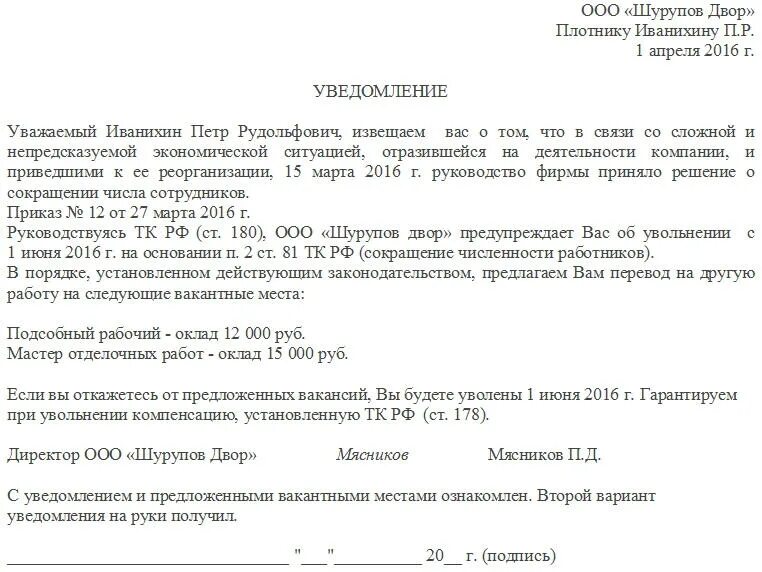 Уведомление о получении образец. Форма уведомления работника о сокращении должности. Уведомление на сокращение штата работников образец. Уведомление работника о сокращении штатной единицы образец. Образец письма уведомления о сокращении работника.