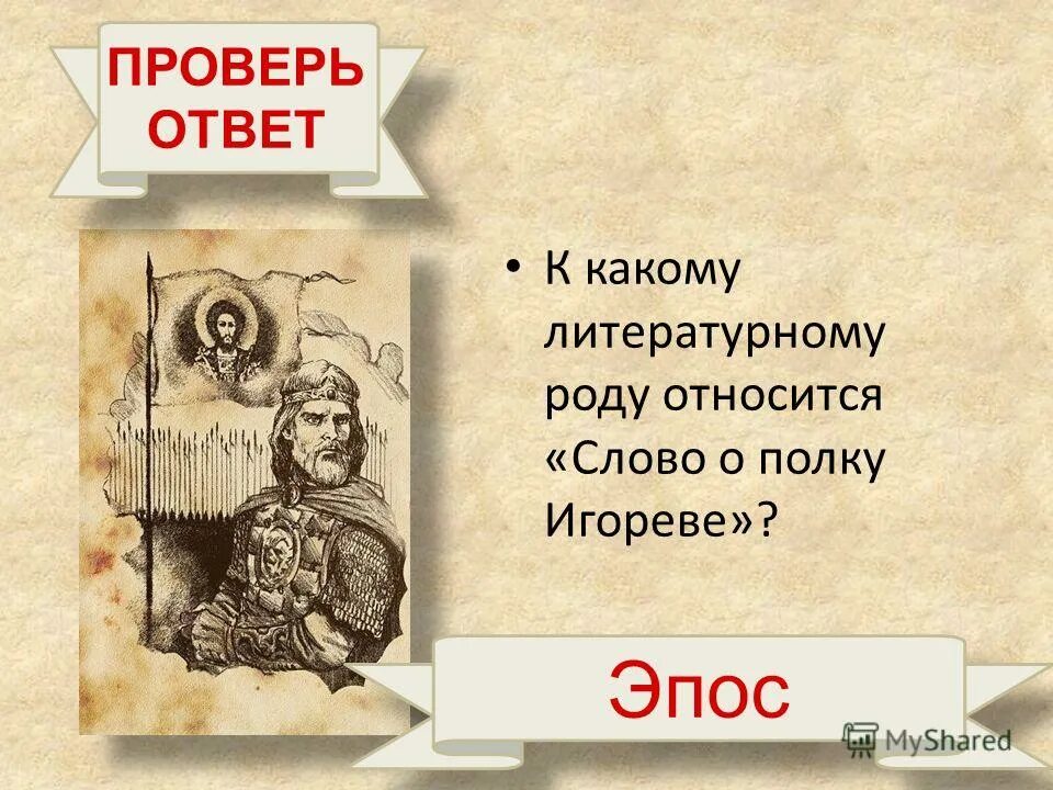 Произведения слово о полку игореве относится. Слово о полку Игореве род. Слово о полку Игореве род литературы. Слово о полку Игореве эпос. Род литературы слова о полку.