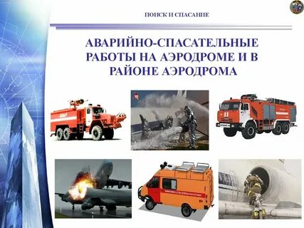 Режим работы аварийно спасательные работы