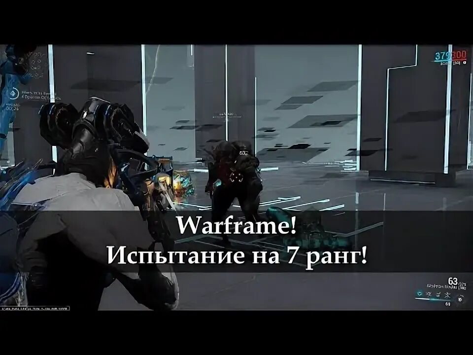 Warframe испытание. Warframe испытание