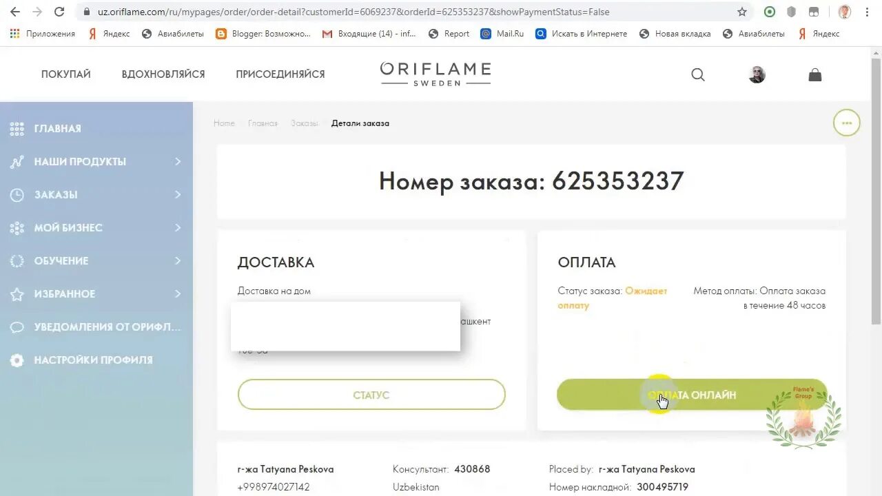 Как оплатить через приложение псб. Оплата заказа. орифлейм оплата. оплатить заказ орифлейм. как оплатить заказ орифлейм.