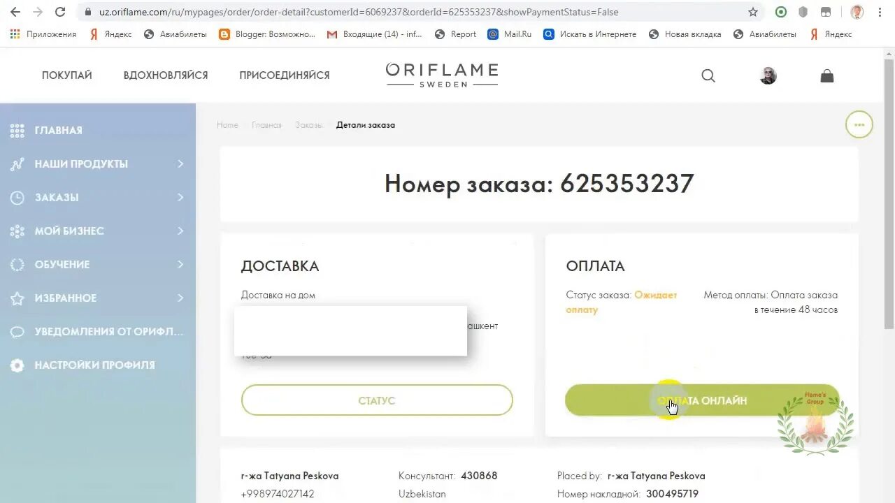 Орифлэйм личный кабинет россии. Оплата заказа. Орифлейм оплата. Оплатить заказ Орифлейм. Как оплатить заказ Орифлейм.