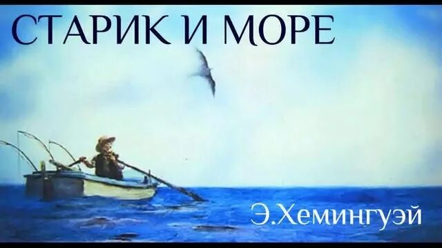 И море э хемингуэй. Старик и море книга. Иллюстрации к произведению Хемингуэя старик и море. Обои на телефон красивые Хемингуэй кубинские мотивы.