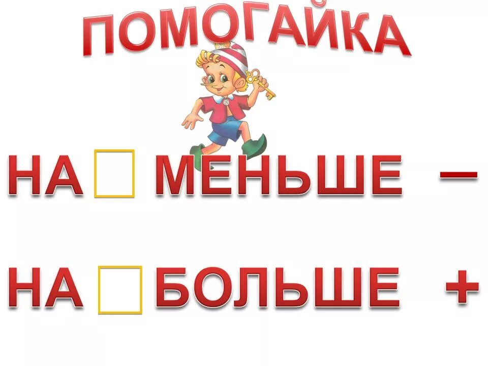 На три больше первый класс. Больше меньше 1 класс. Больше, меньше. Таблица на больше на меньше для 1 класса. Таблицы помогайки для начальной школы.